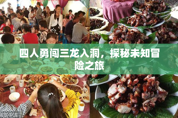 四人勇闯三龙入洞，探秘未知冒险之旅