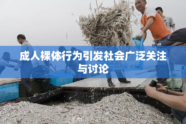 成人裸体行为引发社会广泛关注与讨论