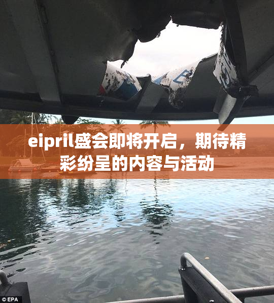 eipril盛会即将开启，期待精彩纷呈的内容与活动