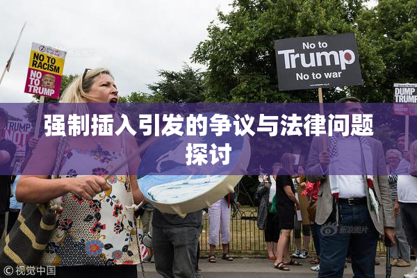 强制插入引发的争议与法律问题探讨