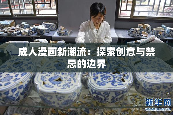 成人漫画新潮流：探索创意与禁忌的边界