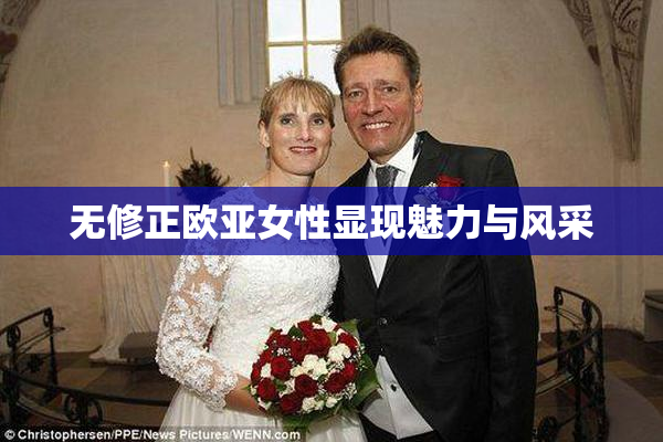 无修正欧亚女性显现魅力与风采