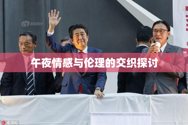 午夜情感与伦理的交织探讨