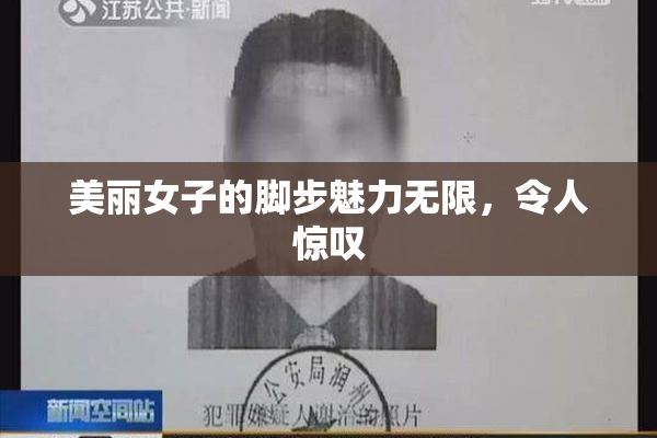 美丽女子的脚步魅力无限，令人惊叹