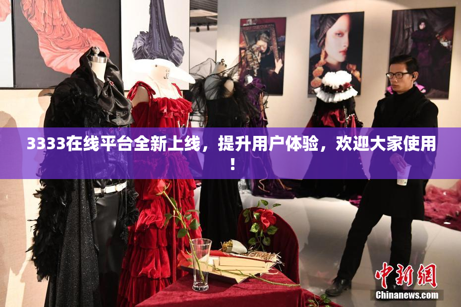 3333在线平台全新上线，提升用户体验，欢迎大家使用！