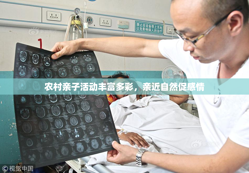 农村亲子活动丰富多彩，亲近自然促感情