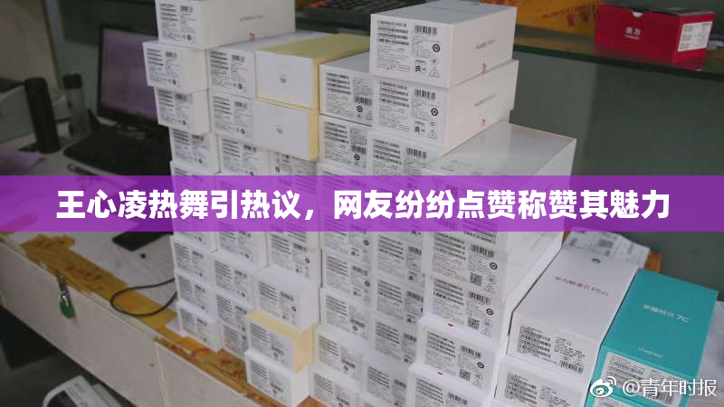 王心凌热舞引热议，网友纷纷点赞称赞其魅力