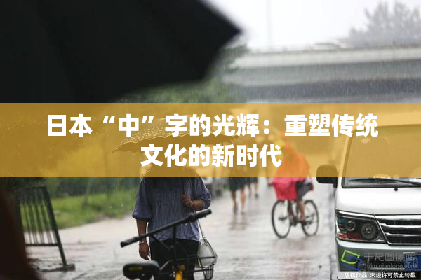 日本“中”字的光辉：重塑传统文化的新时代