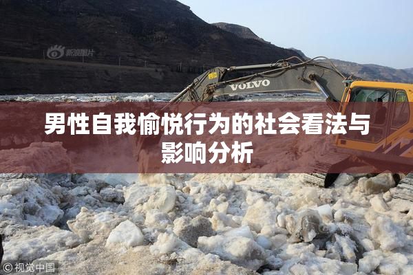 男性自我愉悦行为的社会看法与影响分析