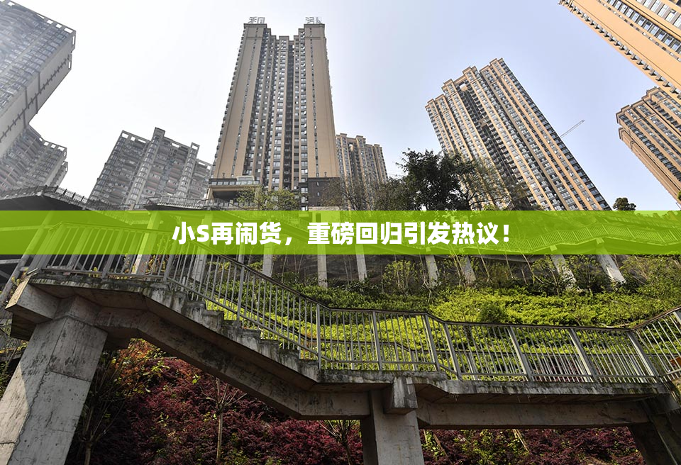 小S再闹货，重磅回归引发热议！