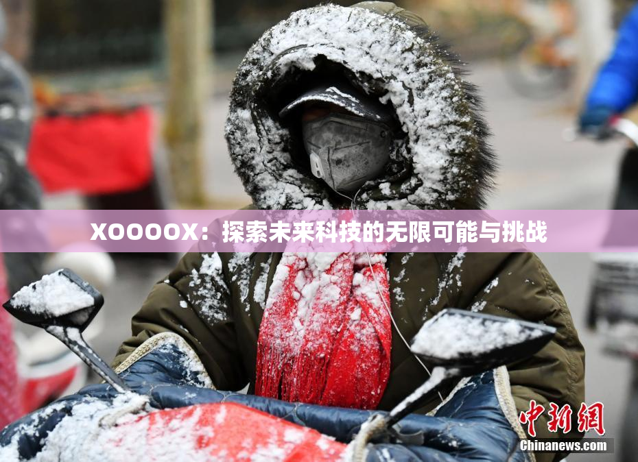XOOOOX：探索未来科技的无限可能与挑战