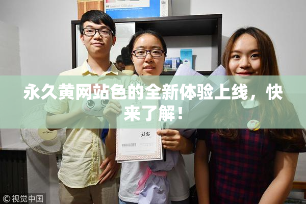 永久黄网站色的全新体验上线，快来了解！