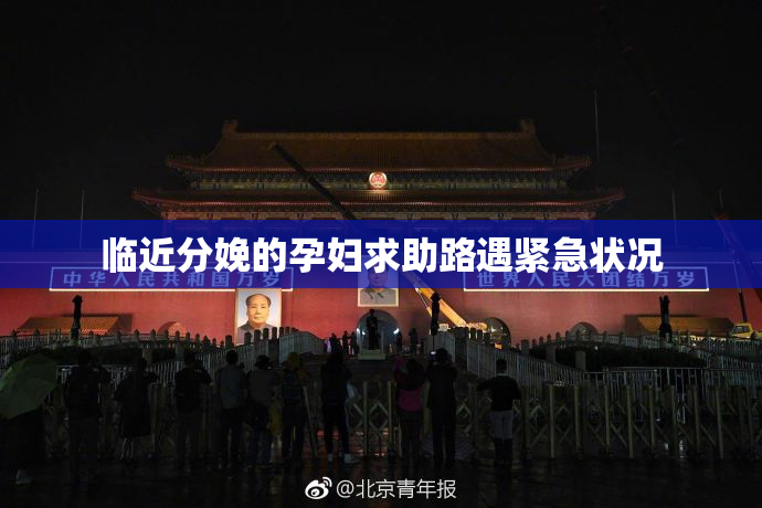 临近分娩的孕妇求助路遇紧急状况