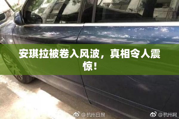安琪拉被卷入风波，真相令人震惊！