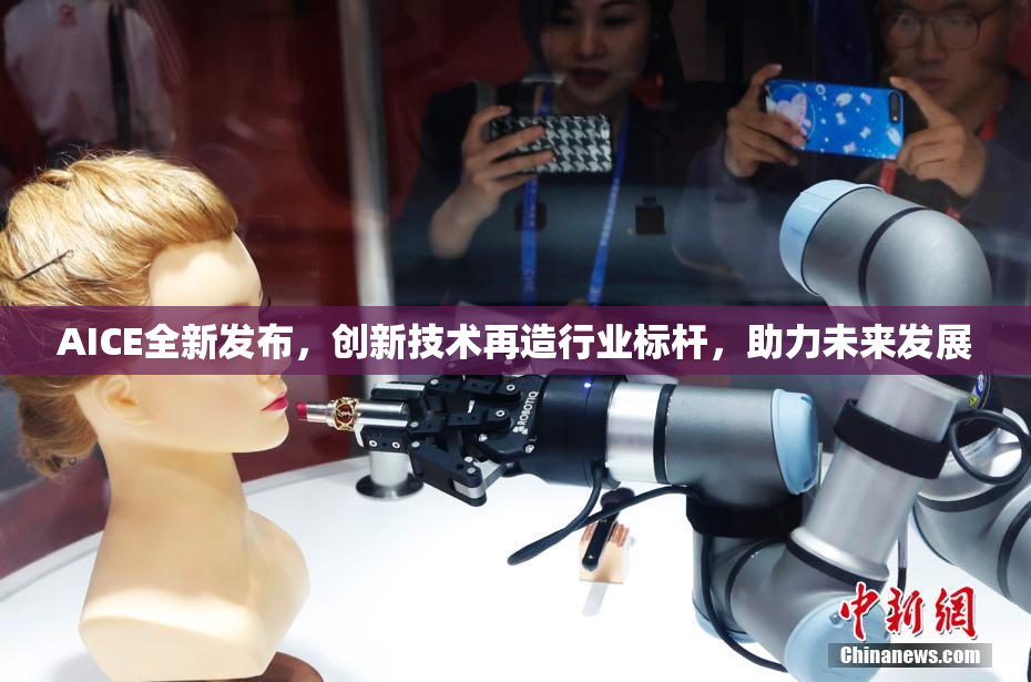 AICE全新发布，创新技术再造行业标杆，助力未来发展