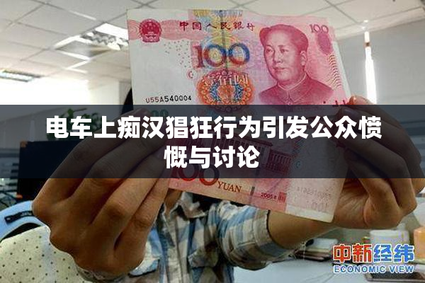 电车上痴汉猖狂行为引发公众愤慨与讨论