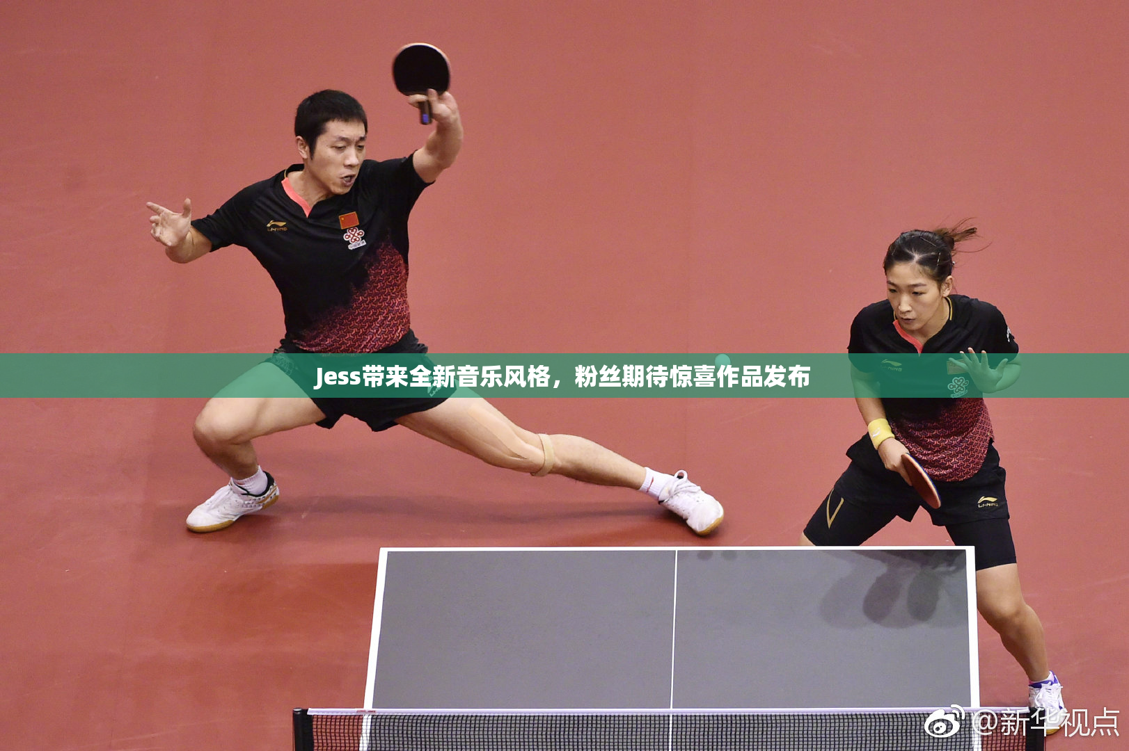 Jess带来全新音乐风格，粉丝期待惊喜作品发布