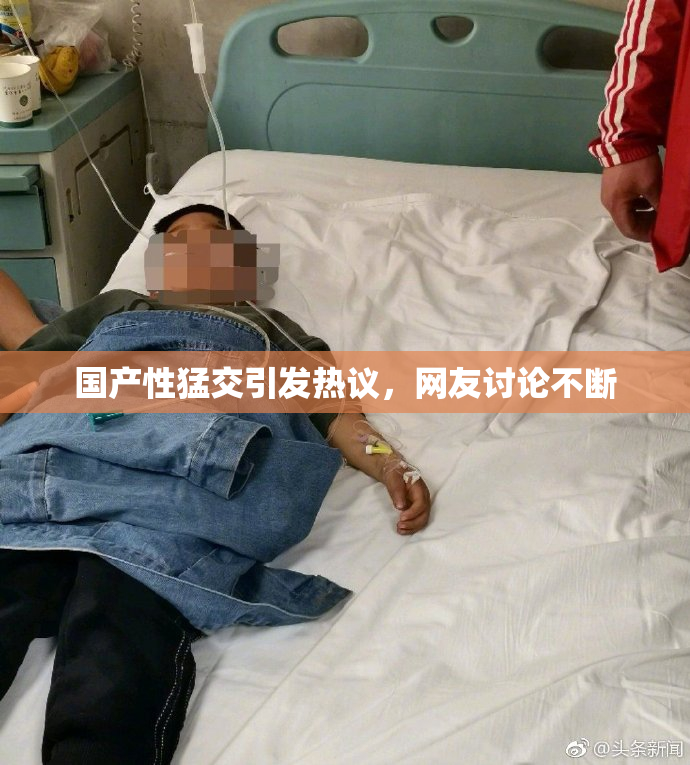 国产性猛交引发热议，网友讨论不断