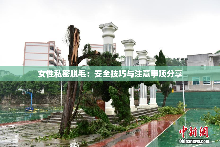 女性私密脱毛：安全技巧与注意事项分享