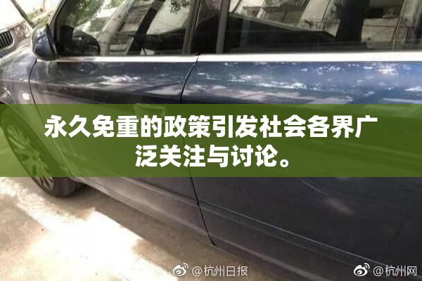 永久免重的政策引发社会各界广泛关注与讨论。