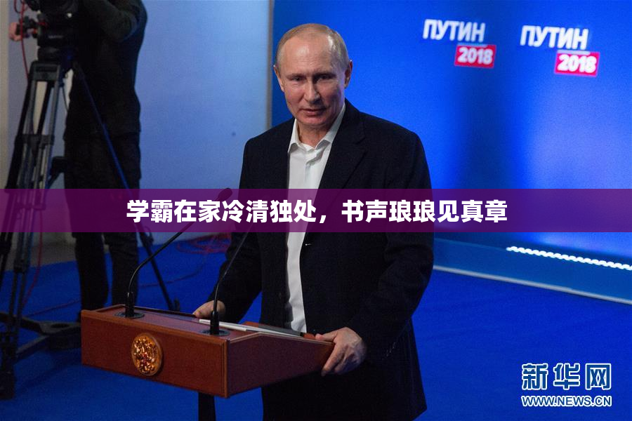 学霸在家冷清独处，书声琅琅见真章