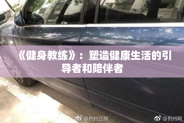 《健身教练》：塑造健康生活的引导者和陪伴者