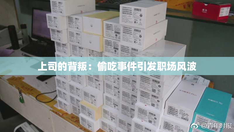 上司的背叛：偷吃事件引发职场风波
