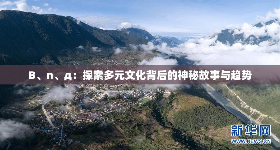 B、n、д：探索多元文化背后的神秘故事与趋势