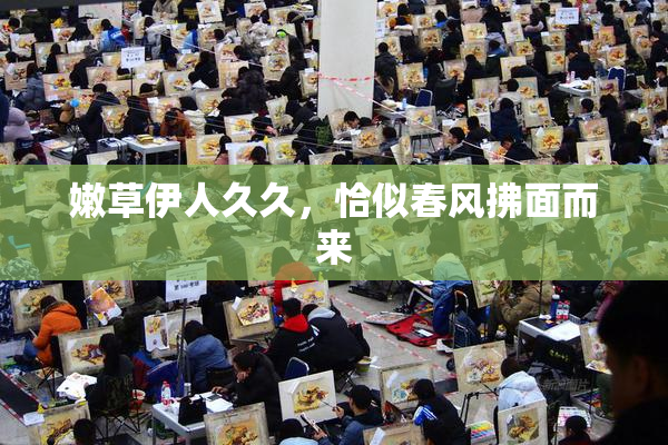 嫩草伊人久久，恰似春风拂面而来