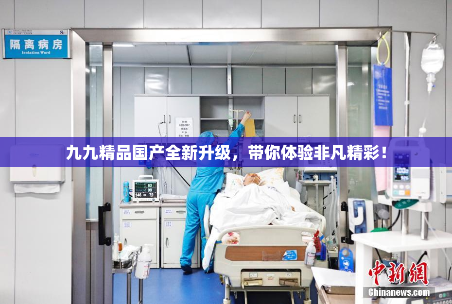 九九精品国产全新升级，带你体验非凡精彩！