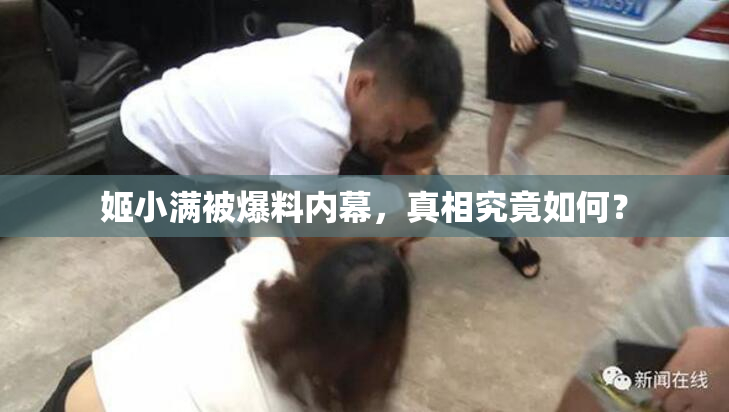 姬小满被爆料内幕，真相究竟如何？