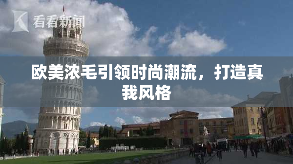 欧美浓毛引领时尚潮流，打造真我风格