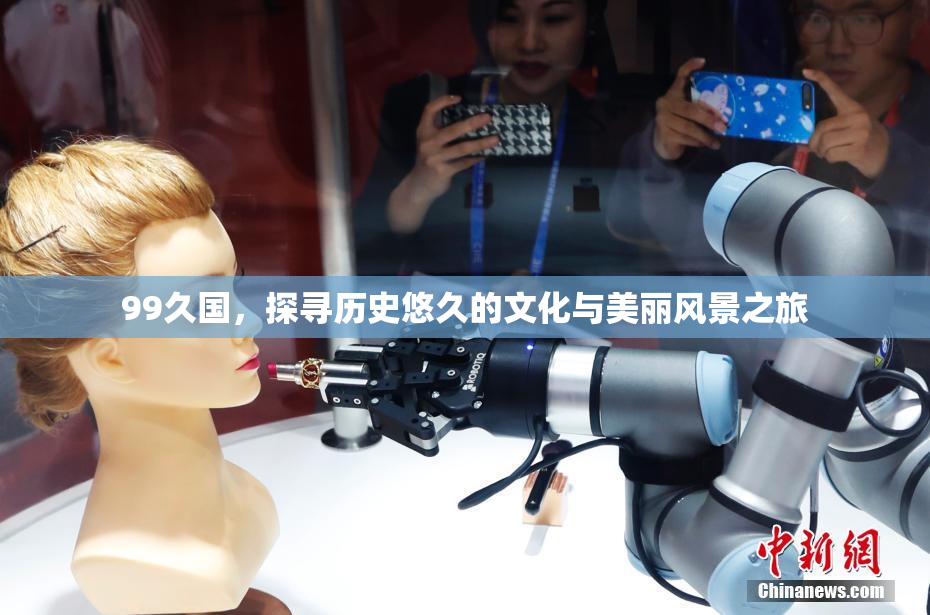99久国，探寻历史悠久的文化与美丽风景之旅
