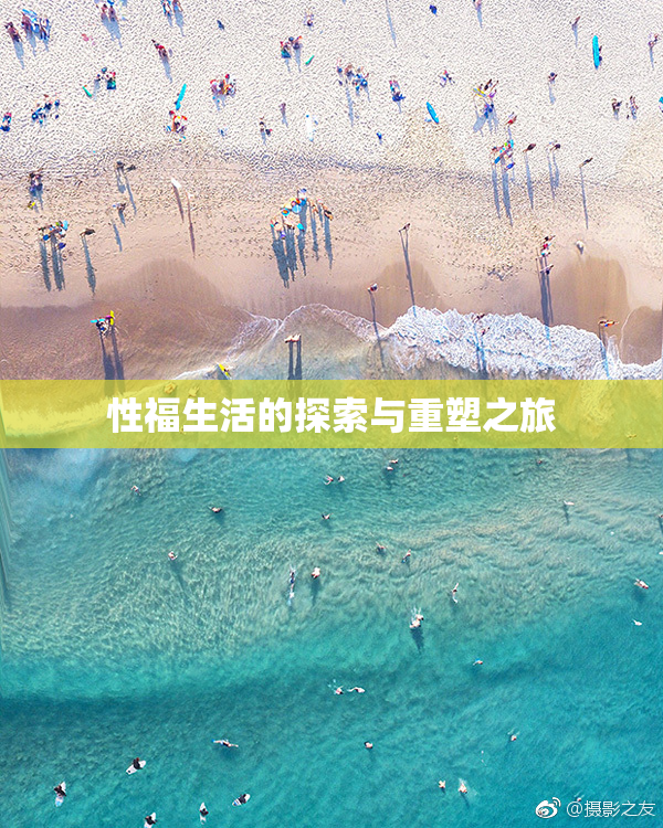 性福生活的探索与重塑之旅