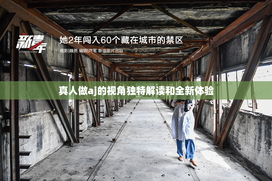 真人做aj的视角独特解读和全新体验