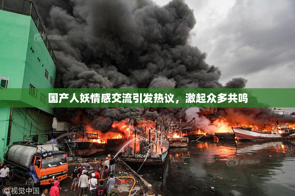 国产人妖情感交流引发热议，激起众多共鸣