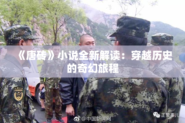 《唐砖》小说全新解读：穿越历史的奇幻旅程