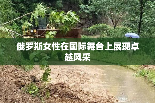 俄罗斯女性在国际舞台上展现卓越风采