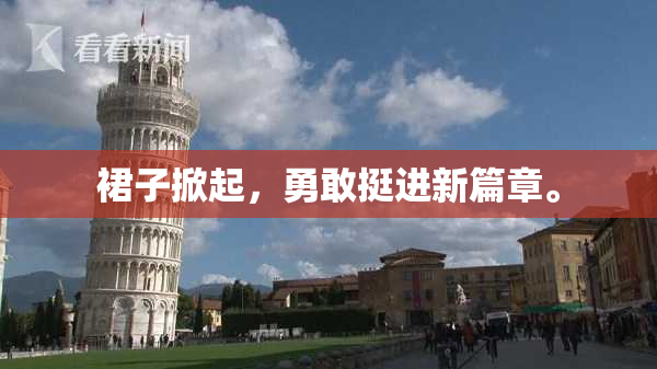 裙子掀起，勇敢挺进新篇章。