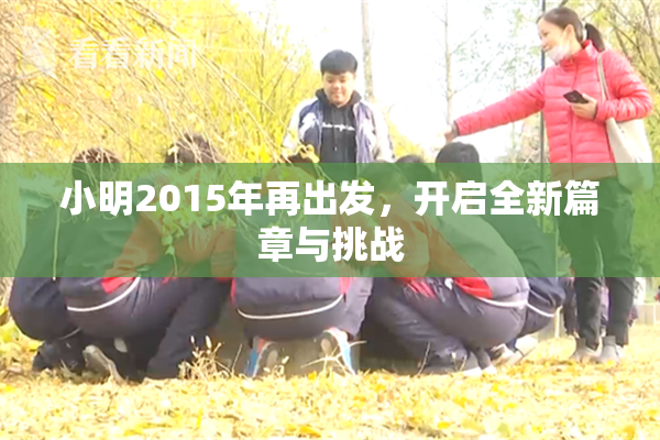 小明2015年再出发，开启全新篇章与挑战