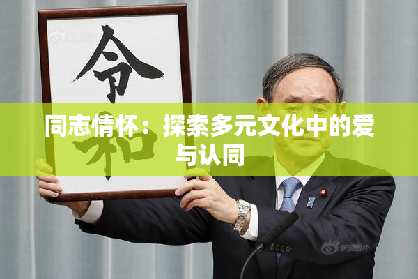同志情怀：探索多元文化中的爱与认同