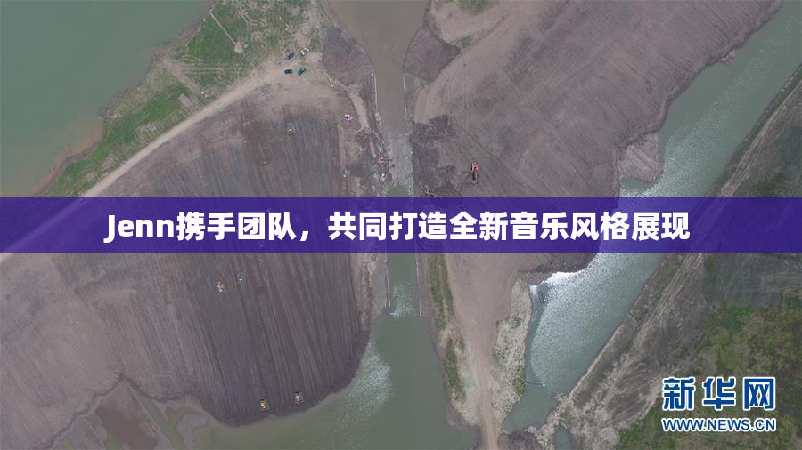 Jenn携手团队，共同打造全新音乐风格展现