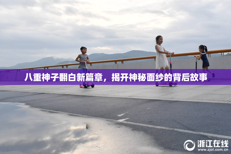 八重神子翻白新篇章，揭开神秘面纱的背后故事