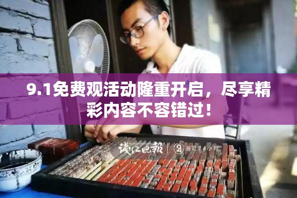 9.1免费观活动隆重开启，尽享精彩内容不容错过！