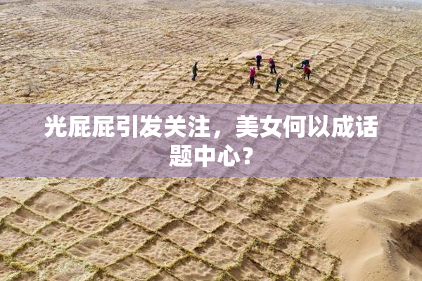 光屁屁引发关注，美女何以成话题中心？