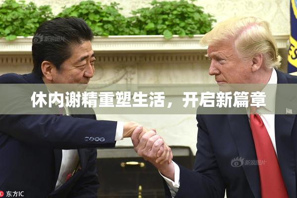 休内谢精重塑生活，开启新篇章