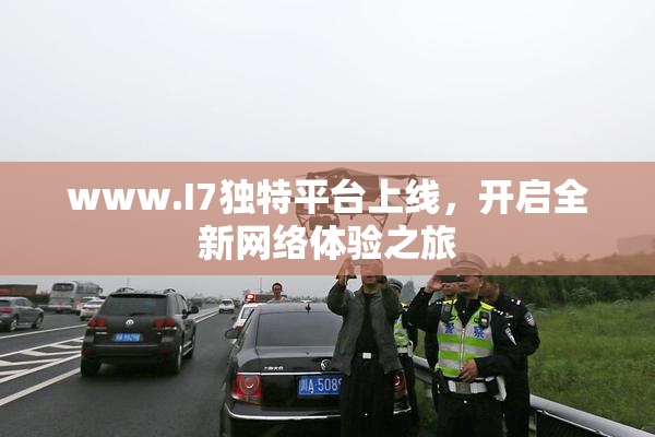 www.I7独特平台上线，开启全新网络体验之旅