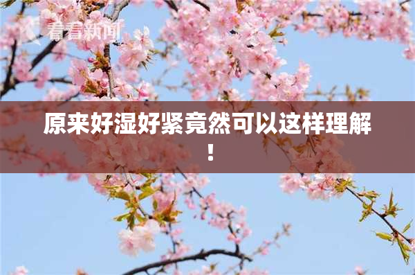 原来好湿好紧竟然可以这样理解！