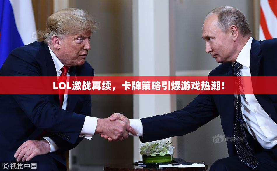 LOL激战再续，卡牌策略引爆游戏热潮！