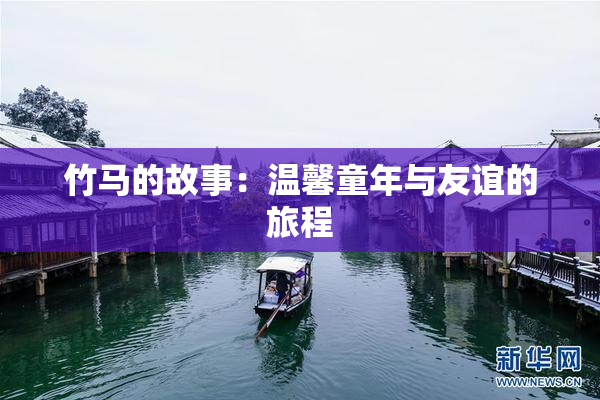 竹马的故事：温馨童年与友谊的旅程